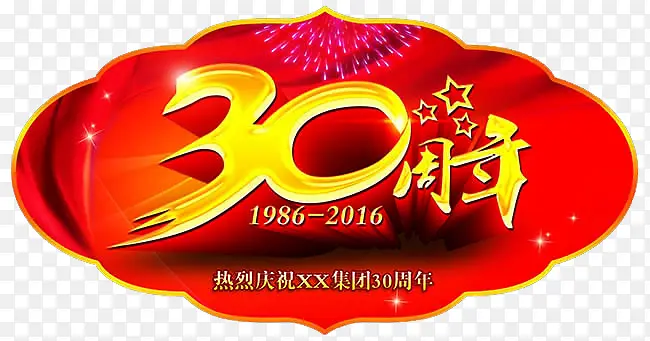 30周年标签