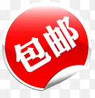 包邮