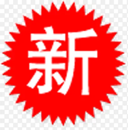 红色新字图标淘宝创意标签PNG图片素材下载_图片编号qkezvpvd-免抠素材网