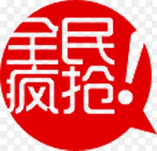 红色全民疯抢图标网店标签