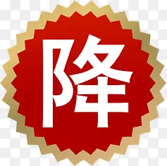 降价促销红色标签PNG图片素材下载_图片编号yzkzdwpn-免抠素材网