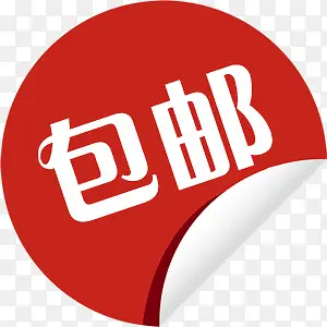 红色包邮图标淘宝促销标签PNG图片素材下载_图片编号qlbnkvzw-免抠素材网
