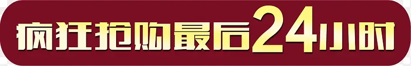 疯狂抢购红色电商标签