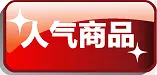 红色方块人气商品标签