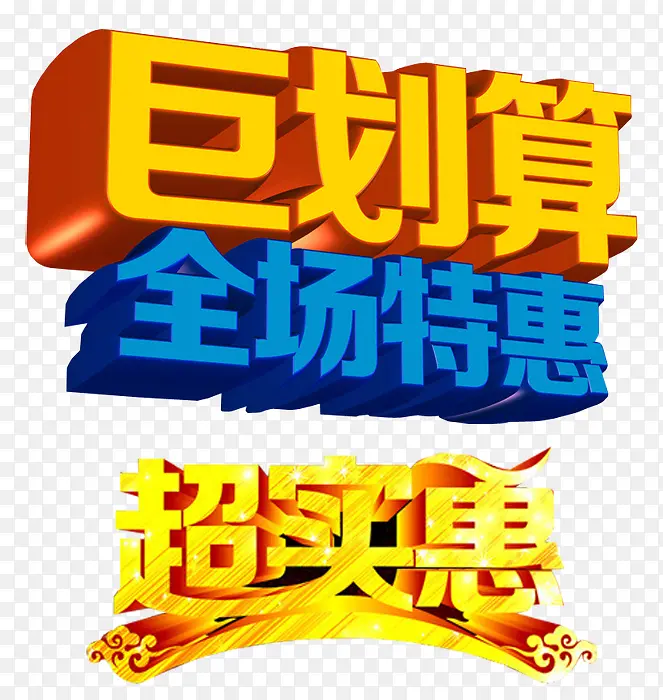 巨划算素材