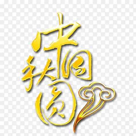 中秋月圆