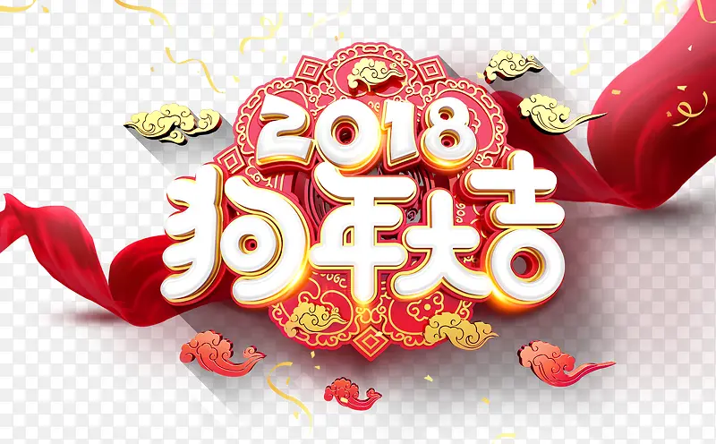 2018狗年大吉海报主题艺术字