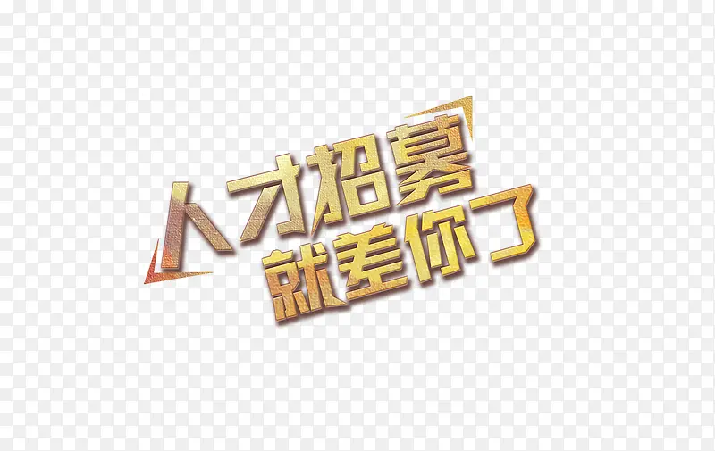 招聘海报素材就差你