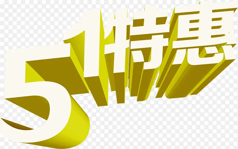 五一特惠立体字设计