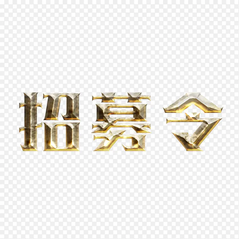 招募令艺术字
