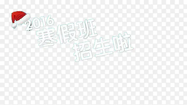 寒假招生海报素材艺术字