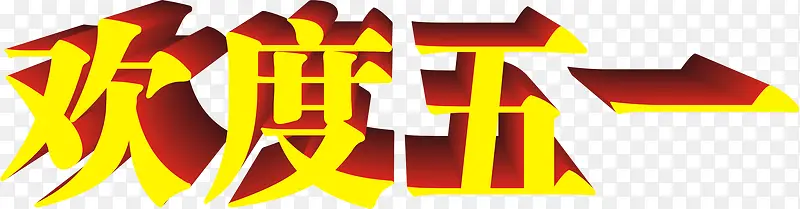 黄色欢度五一立体字设计