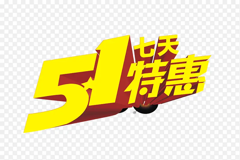 51七天特惠艺术字