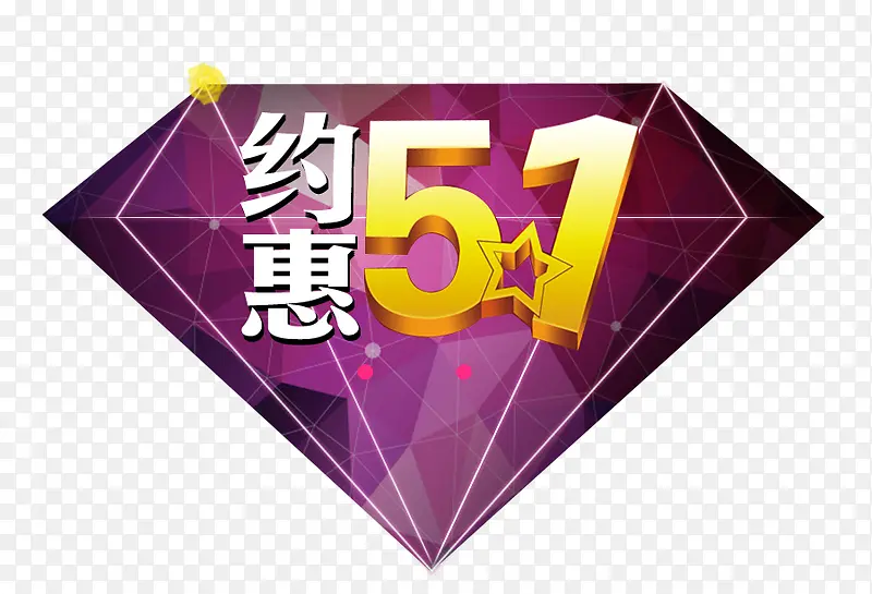 约惠51