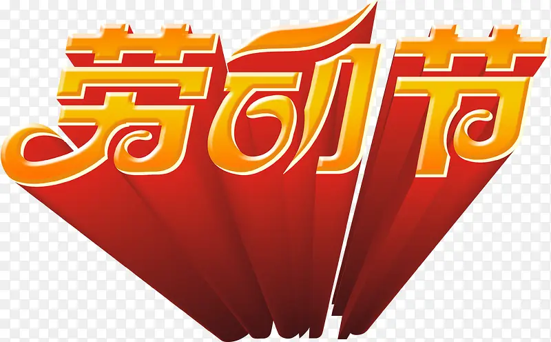 劳动节艺术字，淘宝素材，节日