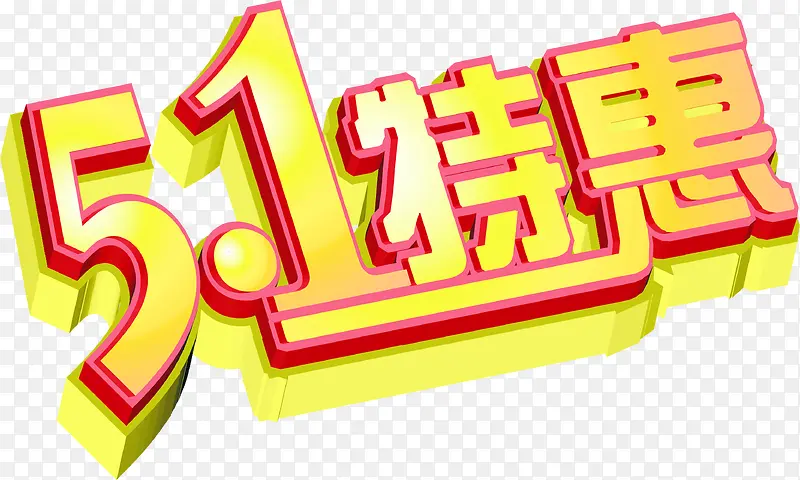 五一特惠立体字设计卡通