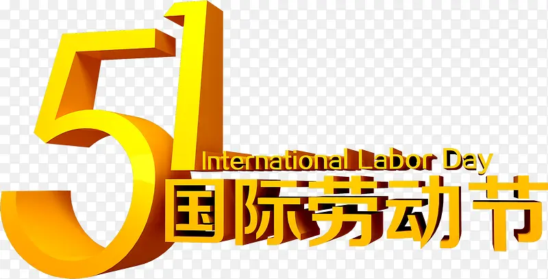 五一国际劳动节字体黄色