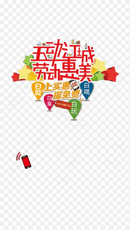 实惠五一APP海报