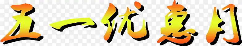 五一优惠月黄色卡通字体