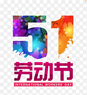 五一劳动节艺术字