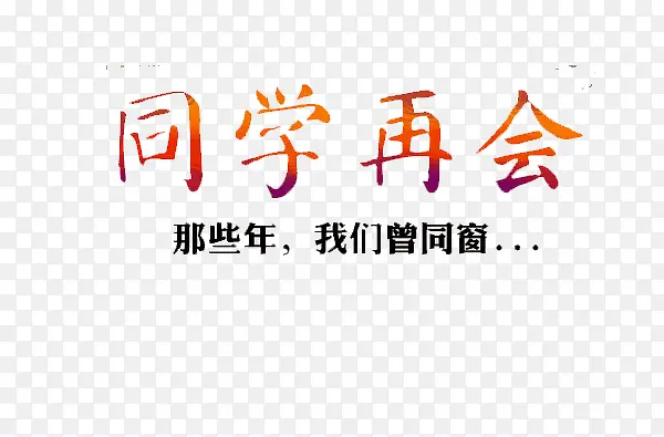 同学再会海报素材艺术字PNG图片素材下载_图片编号ymjaezra-免抠素材网