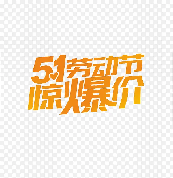 五一劳动节