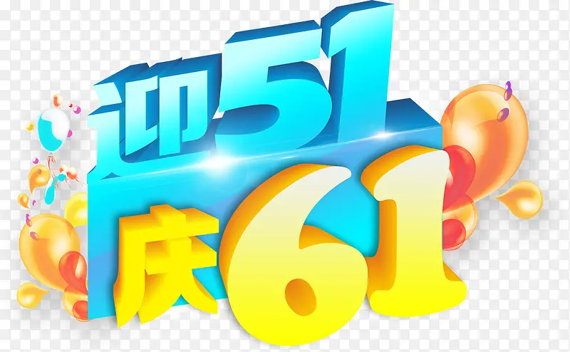 迎五一庆61卡通字体设计