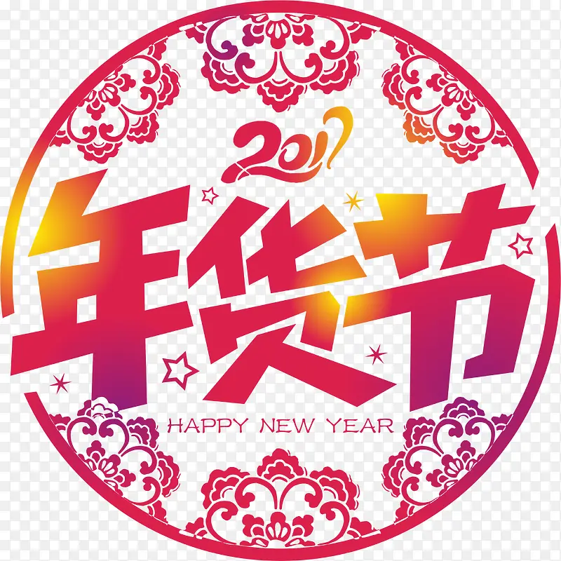 年货节免扣素材图片
