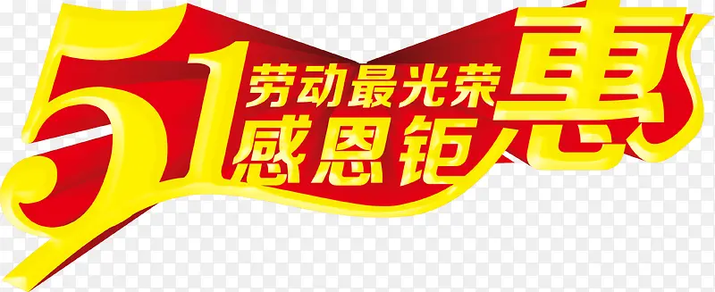 感恩钜惠劳动节光荣特惠字体