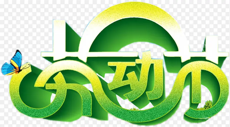 绿色环保劳动节清新字体