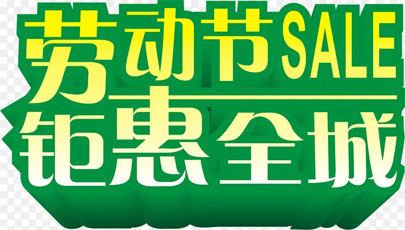 劳动节钜惠全城绿色字体个性