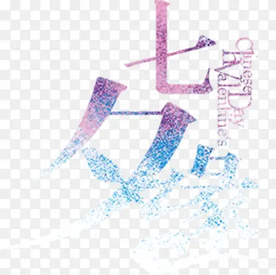 七夕缘蓝色圆点艺术字