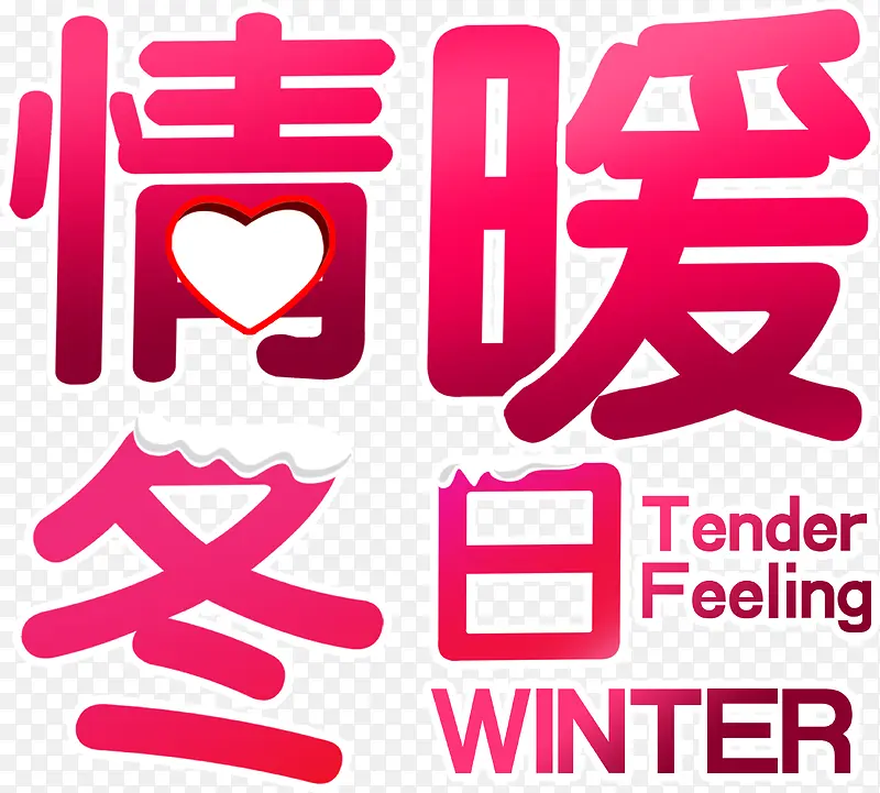 情暖冬日粉色字体