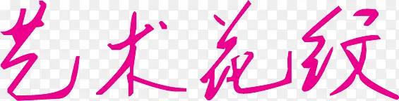 艺术花纹粉色字体