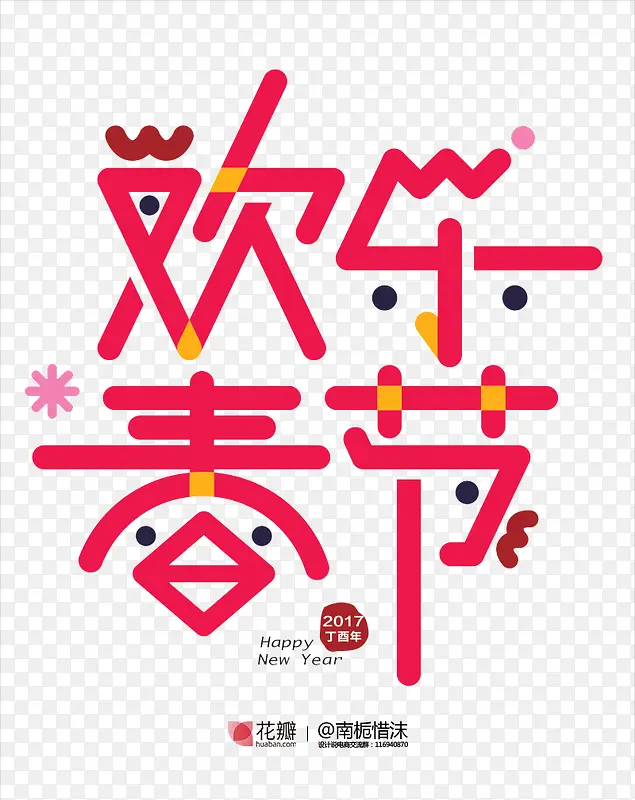 欢乐春节粉色可爱鸡年字体