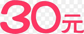 30元粉色优惠促销字体