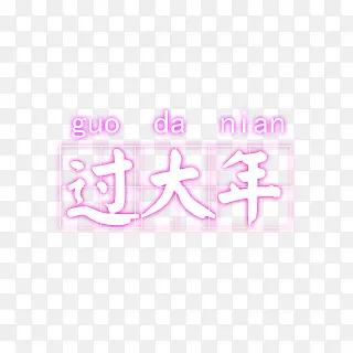 过大年粉色字体