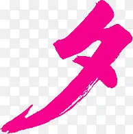 “夕”粉色字体设计