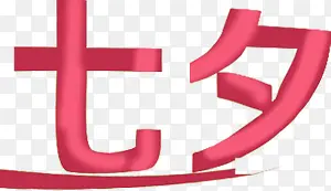 七夕粉色创意字体