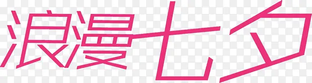 浪漫七夕粉色字体