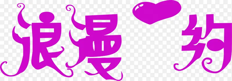 浪漫约紫色花体字七夕情人节