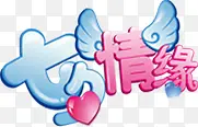 七夕情缘蓝色卡通字七夕情人节
