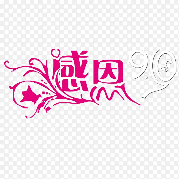 教师节艺术字