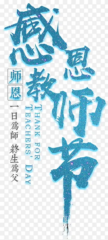 感恩教师节艺术字免费下载