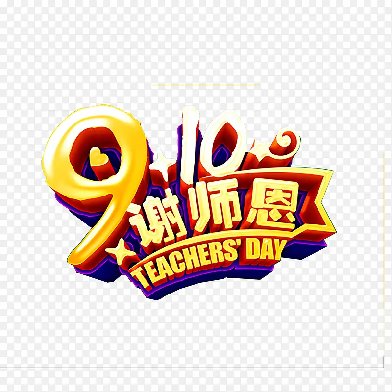 教师节艺术字