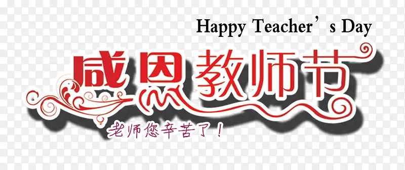 教师节