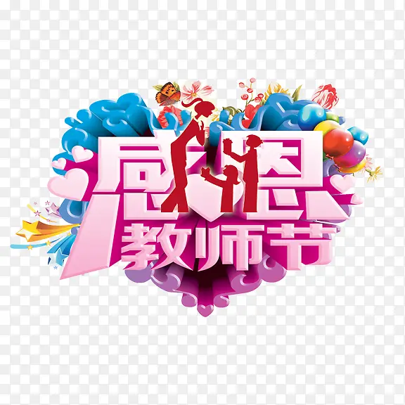 感恩教师节