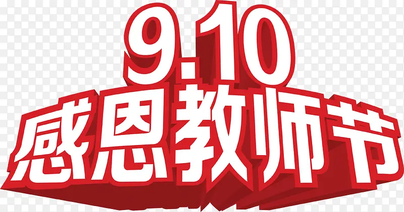 感恩教师节红边白字