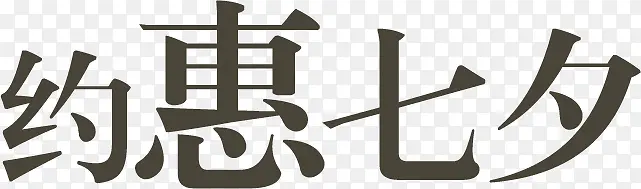 约惠七夕艺术字