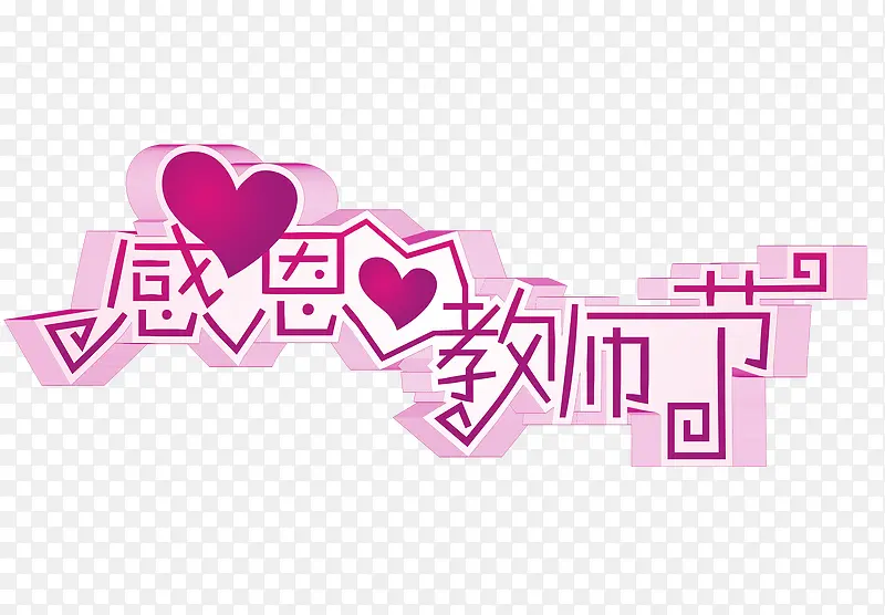 感恩教师节